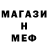 МЕФ мяу мяу Poreqx